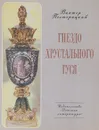 Гнездо хрустального гуся - Полторацкий Виктор