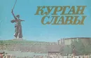 Курган славы - В. Скрыпников