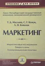 Маркетинг - Маслова Т., Божук С., Ковалик Л.