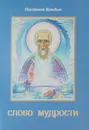 Слово мудрости - Микушина Татьяна Николаевна