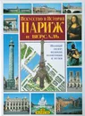 Искусство и история Парижа и Версаля - Жорж Пуассон,Джованна Маджи,Рита Бьянуччи,Юбер Брессонно,Жан-Жорж д'Ост