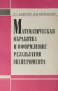 Математическая обработка и оформление результатов эксперимента (в лабораториях общего физического практикума) - Керженцев Василий Васильевич, Деденко Леонид Григорьевич