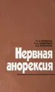 Нервная анорексия - Коркина М. В., Цивилько М. В., Марилов В. В.