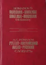 Русско-английский и англо-русский словарь - Романов А. С.