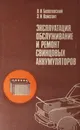 Эксплуатация, обслуживание и ремонт свинцовых аккумуляторов - Болотовский В. И., Вайсгант З. И.