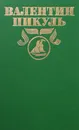 Валентин Пикуль. Полное собрание сочинений в 30 томах. Том 8. Пером и шпагой - Валентин Пикуль