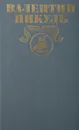 Валентин Пикуль. Полное собрание сочинений в 30 томах. Том 20. Каждому свое. Париж на три часа - Валентин Пикуль