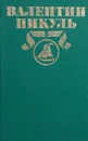 Валентин Пикуль. Полное собрание сочинений в 30 томах. Том 19. Фаворит. Книга 2 - Валентин Пикуль