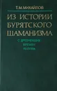 Из истории бурятского шаманизма (с древнейших времен до XVIII в.) - Т. Михайлов