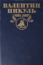 Валентин Пикуль. Полное собрание сочинений в 30 томах. Том 13. Битва железных канцлеров. Ступай и не греши - Валентин Пикуль
