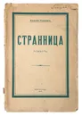  Странница. Алексей Ремизов. - Алексей Ремизов.