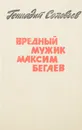 Вредный мужик Максим Бегаев - Соловьев Г.