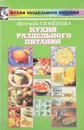 Кухня раздельного питания - Семенова Н. А.