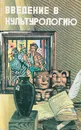Введение в культурологию - Авторский Коллектив