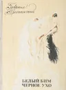 Белый Бим Черное ухо - Троепольский Гавриил Николаевич