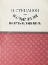 Басни Крылова - Степанов Н.