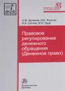 Правовое регулирование денежного обращения - Н. М. Артемов, И. Б. Лагутин,  А. А. Ситник