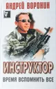 Инструктор. Время вспомнить все - Воронин А.