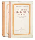 Учебник английского языка для высших учебных заведений заочного обучения (комплект из 2 книг) - Петрова А., Понтович С.