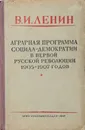 Аграрная программа социал-демократии в первой русской революции 1905 - 1907 годов - Ленин В.И.