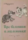 Про больших и маленьких - Чарушин Евгений Иванович