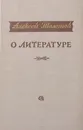 Алексей Толстой. О литературе - Толстой А.