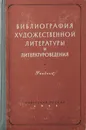 Библиография художественной литературы и литературоведения. Часть II - Юрий Лауфер,Роза Милькина,Станислав Трубников,Евсей Рыскин