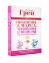 Мужчины с Марса, женщины с Венеры. Курс исполнения желаний. Даже если вы не верите в магию и волшебство - Джон Грей
