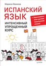 Испанский язык. Интенсивный упрощенный курс (+ Звукозапись всех уроков носителями языка) - Марина Иванова