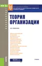 Теория организации. Учебник - Н. В. Новичков