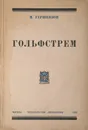Гольфстрим - Гершензон Михаил Осипович