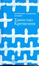 Таинство Крещения - Митрополит Сурожский Антоний