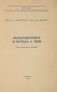 Кокцидиоидоз и борьба с ним (методическое письмо) - А.Н.Аравийский, П.Н.Кашкин