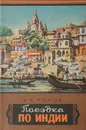 Поездка по Индии - Попов Алексей Яковлевич
