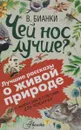 Чей нос лучше? С вопросами и ответами для почемучек - В. Бианки