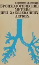 Бронхологические методы при заболеваниях легких - В. И. Стручков, С. В. Лохвицкий