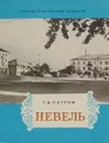 Невель - Г. В. Петров