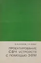 Проектирование СВЧ устройств с помощью ЭВМ - В. И. Козлов, Г. А. Юфит