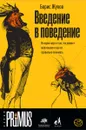 Введение в поведение. История наук о том, что движет животными и как их правильно понимать - Борис Жуков