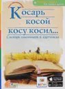 Косарь косой косу косил... Словарь омонимов в картинках. 3D BOOM - С. В. Белая