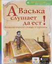 А Васька слушает да ест! Фразеологический словарь в картинках. 3D BOOM - В. В. Владимиров