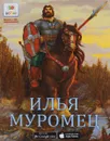 Илья Муромец. 3D BOOM - Н. Надеждин