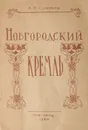 Новгородский кремль. Путеводитель - А.И.Семенов