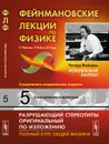 Фейнмановские лекции по физике. Том 5. Электричество и магнетизм - Р. Фейнман, Р. Лейтон, М. Сэндс