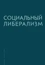 Социальный либерализм - Рубинштейн А.,Плискевич Н.