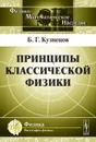 Принципы классической физики - Кузнецов Б. Г.