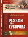 Рассказы про Суворова - А. Ф. Петрушевский