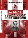 Общий обзор позитивизма - Конт О.