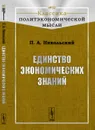 Единство экономических знаний - П. А. Никольский