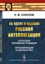 Об идеях и идеалах русской интеллигенции: О русской церковной традиции. Интеллигенция и сектантство - Н. М. Соколов